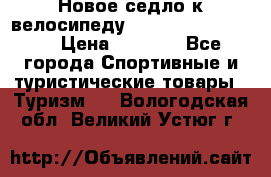 Новое седло к велосипеду Cronus Soldier 1.5 › Цена ­ 1 000 - Все города Спортивные и туристические товары » Туризм   . Вологодская обл.,Великий Устюг г.
